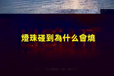 燈珠碰到為什么會燒 高壓燈珠為什么容易燒